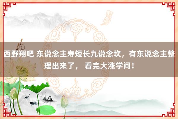 西野翔吧 东说念主寿短长九说念坎，有东说念主整理出来了， 看完大涨学问！